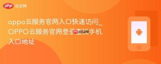 oppo云服务官网入口快速访问_OPPO云服务官网登录查找手机入口地址