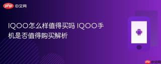 IQOO怎么样值得买吗 IQOO手机是否值得购买解析