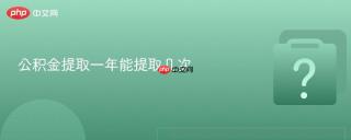 公积金提取一年能提取几次
