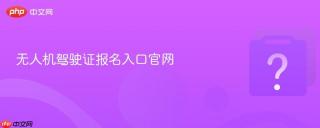 无人机驾驶证报名入口官网