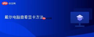 戴尔电脑查看显卡方法