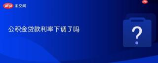 公积金贷款利率下调了吗