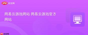 网易云游戏网站 网易云游戏官方网站