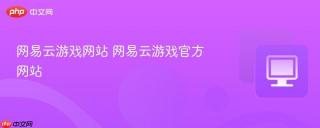 网易云游戏网站 网易云游戏官方网站