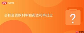 公积金贷款利率和商贷利率对比