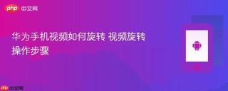 华为手机视频如何旋转 视频旋转操作步骤
