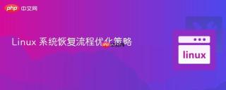 Linux 系统恢复流程优化策略