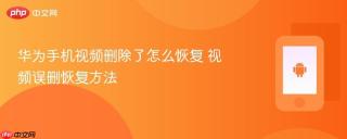 华为手机视频删除了怎么恢复 视频误删恢复方法