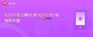 IQOO怎么解BL锁 IQOOBL锁解除步骤