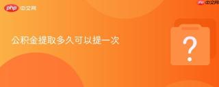 公积金提取多久可以提一次
