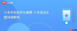 小米手机如何长截屏 小米滚动长图详细教程
