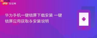 华为手机一键锁屏下载安装 一键锁屏应用获取与安装说明