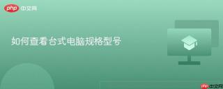 如何查看台式电脑规格型号