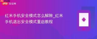 红米手机安全模式怎么解除_红米手机退出安全模式重启教程