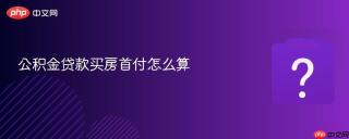 公积金贷款买房首付怎么算