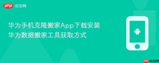 华为手机克隆搬家App下载安装 华为数据搬家工具获取方式