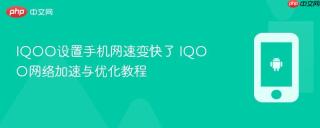 IQOO设置手机网速变快了 IQOO网络加速与优化教程