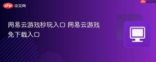 网易云游戏秒玩入口 网易云游戏免下载入口