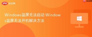 windows蓝屏无法启动 windows蓝屏无法开机解决方法