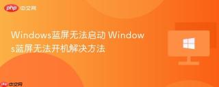 Windows蓝屏无法启动 Windows蓝屏无法开机解决方法