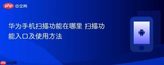 华为手机扫描功能在哪里 扫描功能入口及使用方法