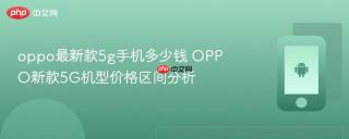 oppo最新款5g手机多少钱 OPPO新款5G机型价格区间分析