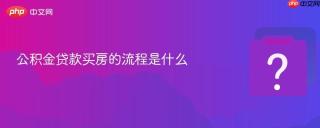 公积金贷款买房的流程是什么