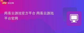网易云游戏官方平台 网易云游戏平台官网