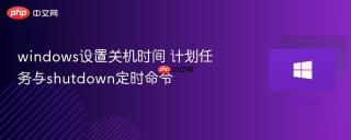 windows设置关机时间 计划任务与shutdown定时命令