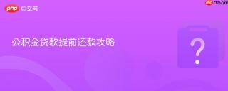 公积金贷款提前还款攻略