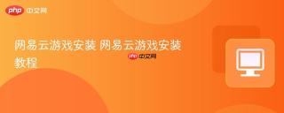网易云游戏安装 网易云游戏安装教程