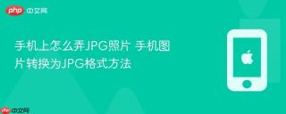 手机上怎么弄JPG照片 手机图片转换为JPG格式方法