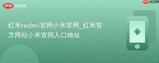 红米redmi官网小米官网_红米官方网站小米官网入口地址