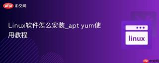 Linux软件怎么安装_apt yum使用教程