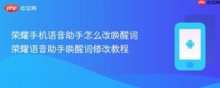 荣耀手机语音助手怎么改唤醒词 荣耀语音助手唤醒词修改教程