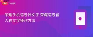 荣耀手机语音转文字 荣耀语音输入转文字操作方法