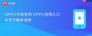 OPPO手机官网 OPPO官网入口与官方服务说明