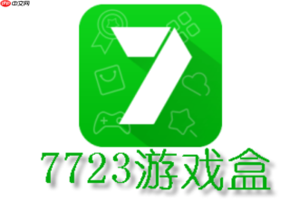 7723游戏下载苹果版地址_7723游戏盒ios苹果版正版下载