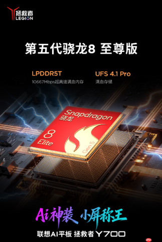 小屏平板首次:新版拯救者Y700用上骁龙8 Elite Gen5