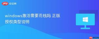windows激活需要花钱吗 正版授权类型说明