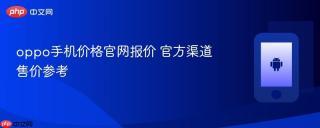 oppo手机价格官网报价 官方渠道售价参考