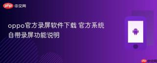 oppo官方录屏软件下载 官方系统自带录屏功能说明