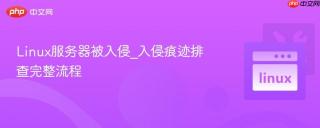 Linux服务器被入侵_入侵痕迹排查完整流程
