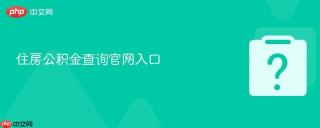 住房公积金查询官网入口