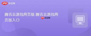 腾讯云游戏网页版 腾讯云游戏网页版入口