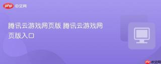 腾讯云游戏网页版 腾讯云游戏网页版入口