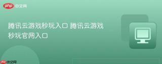 腾讯云游戏秒玩入口 腾讯云游戏秒玩官网入口
