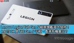 Lenovo Legion Tab Gen 5 细屏旗舰海外发布！8.8 吋 3K 屏 S8E Gen 5 平板、香港有机会出？
