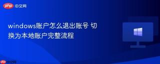 windows账户怎么退出账号 切换为本地账户完整流程