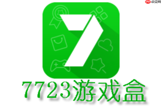 7723游戏盒官方免费下载_7723游戏盒官方免费手机版下载指南